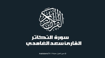 سورة  التكاثر - بصوت القارئ سعد الغامدي