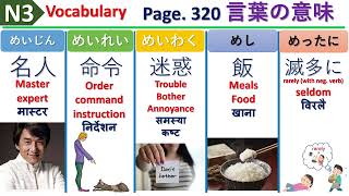 Part 32 | N3 Vocabulary | Japanese Language नेपालीमा EN NP | 言葉の意味 | N3 World Meaning in Nepali