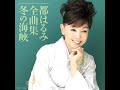 都はるみ / 都はるみ全曲集 冬の海峡