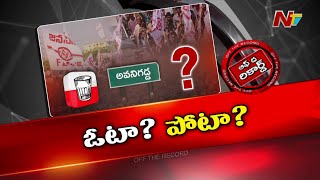 అక్కడ జన సైనికులు YCP కోసం పని చేశారా..? | Janasena | OTR | Ntv