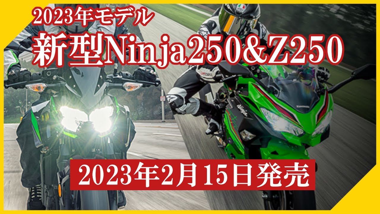Ninja250／Z250】2023年モデルが登場！KRTエディションも復活