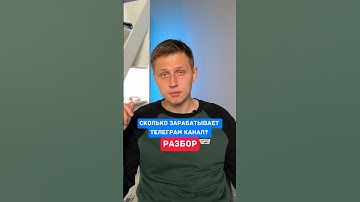 Сколько можно заработать на маленьком телеграм канале с видео?