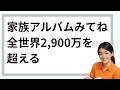 家族アルバムみてね、全世界2,900万人を超える