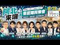 2026/06/28阿北來中山區同樂會囉！Ft.黃國昌、邱慧伽、林珍羽、黃瀞瑩陳宥丞、張志豪、吳怡萱、許甫