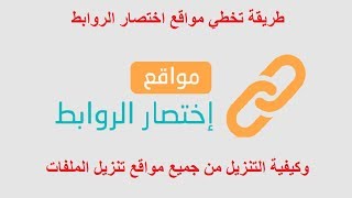 مواقع 14 - طريقة تخطي مواقع اختصار الروابط  وكيفية التنزيل من جميع مواقع تنزيل الملفات