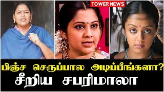 பிஞ்ச செருப்பால அடிப்பீங்களா? | Sabarimala latest speech on Jothika issue | Jothika latest | Tamil