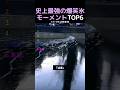 史上最強の爆笑氷モーメントTOP6
