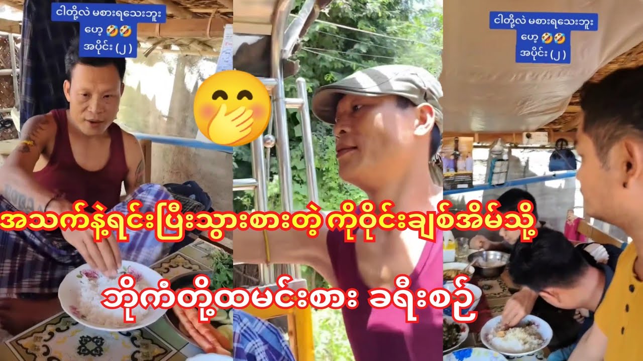 အသက်နဲ့ရင်းပြီးသွားစားတဲ့ ကိုဝိုင်းချစ်အိမ်သို့ ဘိုကံတို့ရဲ့ထမင်းစားခရီးစဉ်😁🤭#ကံပွင့်#ဝိုင်းချစ်ဟာသ