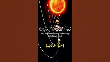 سورة الصافات #اكسبلور #دويتو #العبري #القرآن_الكريم #تيك_توك #الحمدلله #لايك #ترند #القران_الكريم