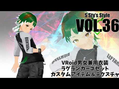 【VRoid衣装紹介】すてぃ君に着てもらうラグランカーゴファッションでカジュアルに決める！【S Sty’s Style】