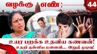 காதல் கணவன் மனைவி...! திடீரென பிரித்த திருமணம் தாண்டிய உறவு...! Valakku En | NakkheeranTV