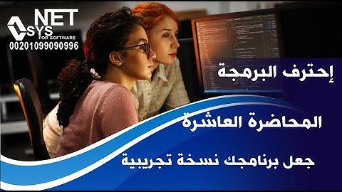 الفيجوال بيسك من الصفر حتي الاحتراف المحاضرة العاشرة (كيف تجعل برنامجك نسخه تجريبية )