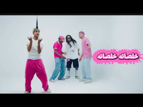 خلصانه خلصانه احمدريكا AHMED REKA Kholsana Kholsana Official Music Video