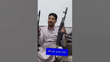 هيئة التصنيع العسكري بصنعاء تنتج سلاح كلاشنكوف 103 نوع إيكي يمني بجودة الإيكي الروسي 