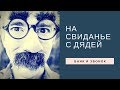 На свиданье с дядей из коллекторского агентства Феникс банк Тинькофф.