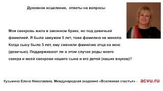 Как влияет сохранение девичьей фамилии в браке на поддержку Рода? Как влияет сохранение девичьей фамилии в браке на поддержку Рода?