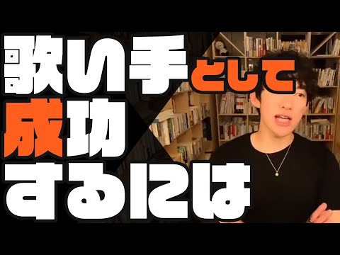 歌い手として成功する方法を解説します