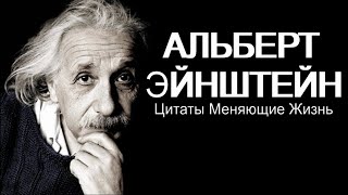 Альберт Эйнштейн: Цитаты, Меняющие жизнь