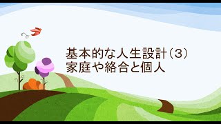 2022年1月25日　 基本的な人生設計（３） 家庭や絡合と個人