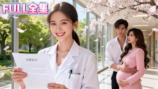 穿書成男主角的砲灰老婆，渣男帶著懷孕小三逼她離婚！所有人都等著她哭鬧挽留，誰料她痛快簽字，轉身和路人閃婚。訂婚宴當天，男人突然亮出身份，渣男當場傻眼！ screenshot 1