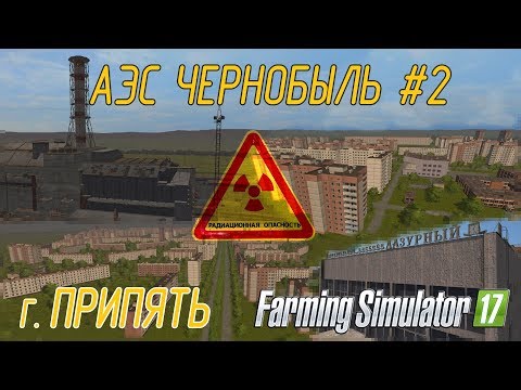 АЭС Чернобыль г. Припять  Farming Simulator 17 #2