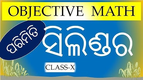 Objective Cylinder l MCQ Mensuration l Class 10 l Pariksha Darpan Geometry