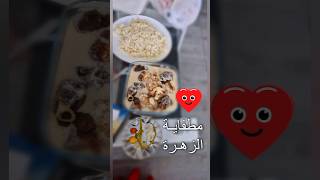 مطفاية الزهرة #طبخات تتبيلة جديدة للزهرة ??