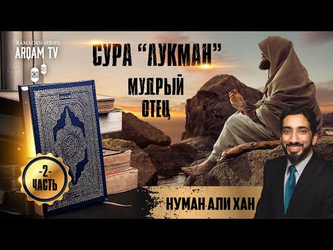 Сура "Лукман". Мудрый отец. Часть 2 из 12 | Нуман Али Хан (rus sub)
