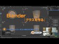 『入門Blender2.9 ~ゼロから始める3D制作~』Chapter3:グラスを作る