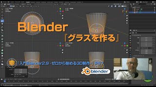 『入門Blender2.9 ~ゼロから始める3D制作~』Chapter3:グラスを作る