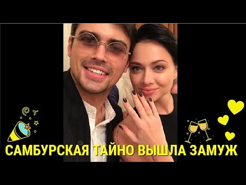 НАСТАСЬЯ САМБУРСКАЯ ТАЙНО ВЫШЛА ЗАМУЖ | КТО ОН? |