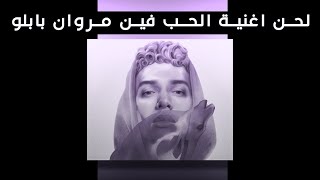 MARWAN PABLO - EL HOB FEIN  (instrumental) | لحن اغنية مروان بابلو -  الحب فين