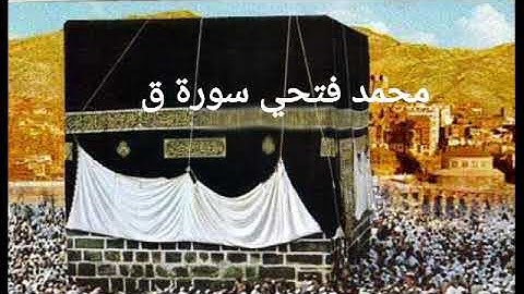 محمد فتحي سورة ق