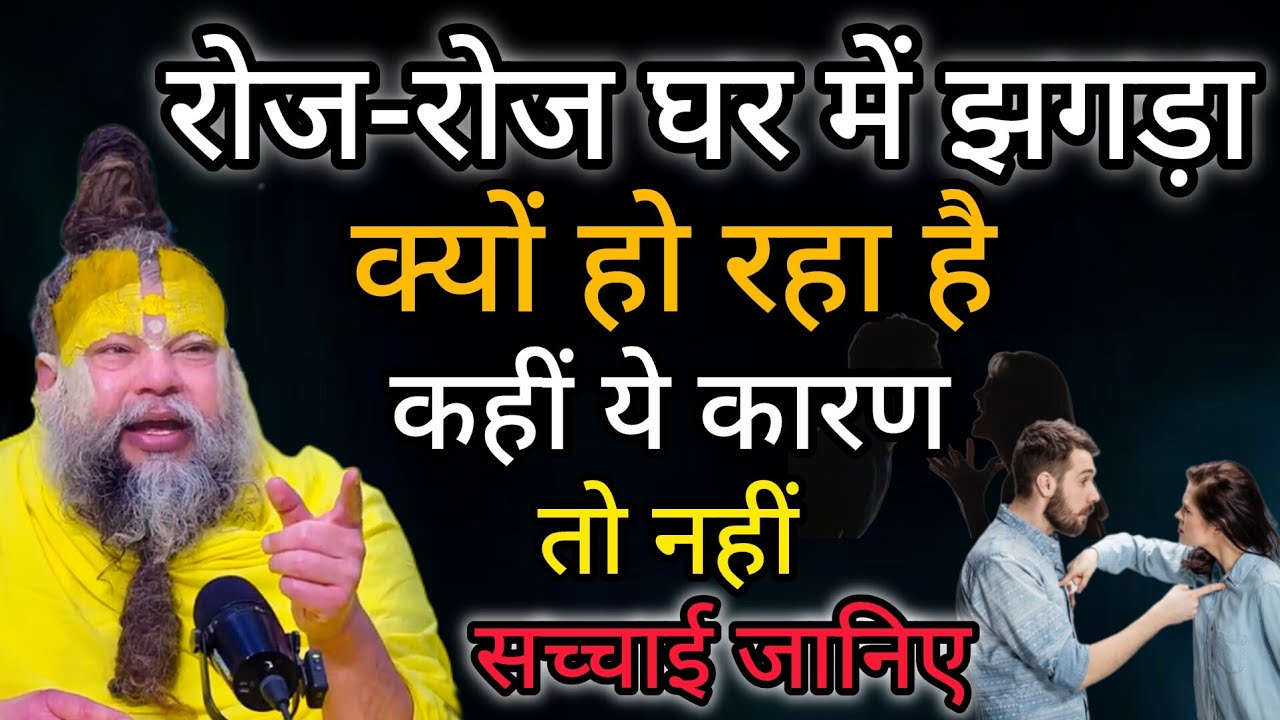 घर में रोज-रोज  झगड़ा क्यों हो रहा है@BhajanMarg  #premanandjimaharaj #premanandji @maharajkabhajan 