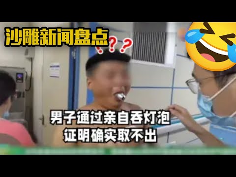 佛罗里达不养闲人，沙雕新闻专出仙人，24年1月份沙雕新闻合计！