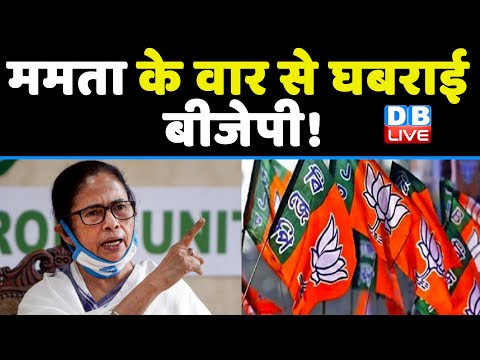 Mamata Banerjee के वार से घबराई BJP ! 2024 में BJP की हार निश्चित है-Mamata | PM Modi | #dblive