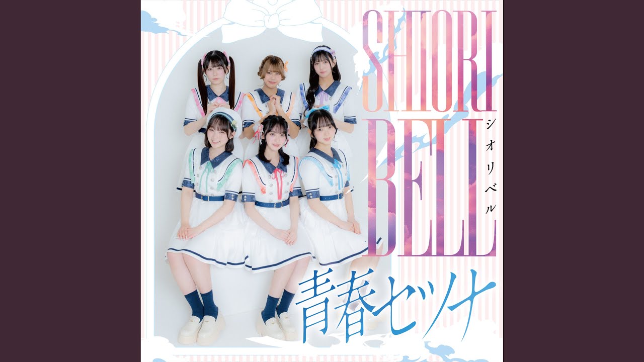Watch 青春セツナ on YouTube Watch 青春セツナ on YouTube