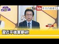 精彩片段》吳明杰:#航母 殺手戰力堪憂...【年代向錢看】2023.09.18 @ChenTalkShow