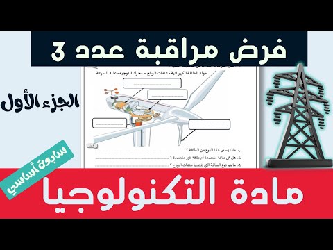 سابعة أساسي اصلاح تفسير فرض مراقبة عدد 3 مادة التكنولوجيا الجزء الأول