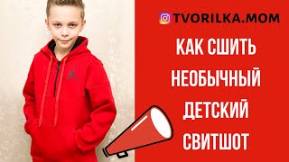 Как сшить детский свитшот