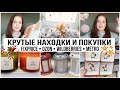 ПОКУПКИ и КРУТЫЕ НАХОДКИ 🌟Фикс прайс Озон Вайлдберриз Метро Лента ❤️Шоппинг Влог 🎄