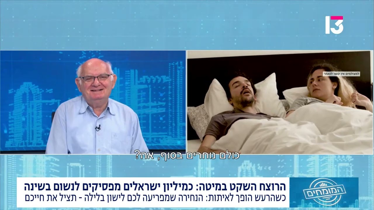 רבע מהגברים, עשירית מהנשים: מה באמת קורה לגוף שלכם בלילה — והפתרון מגיע מטכנאי השיניים