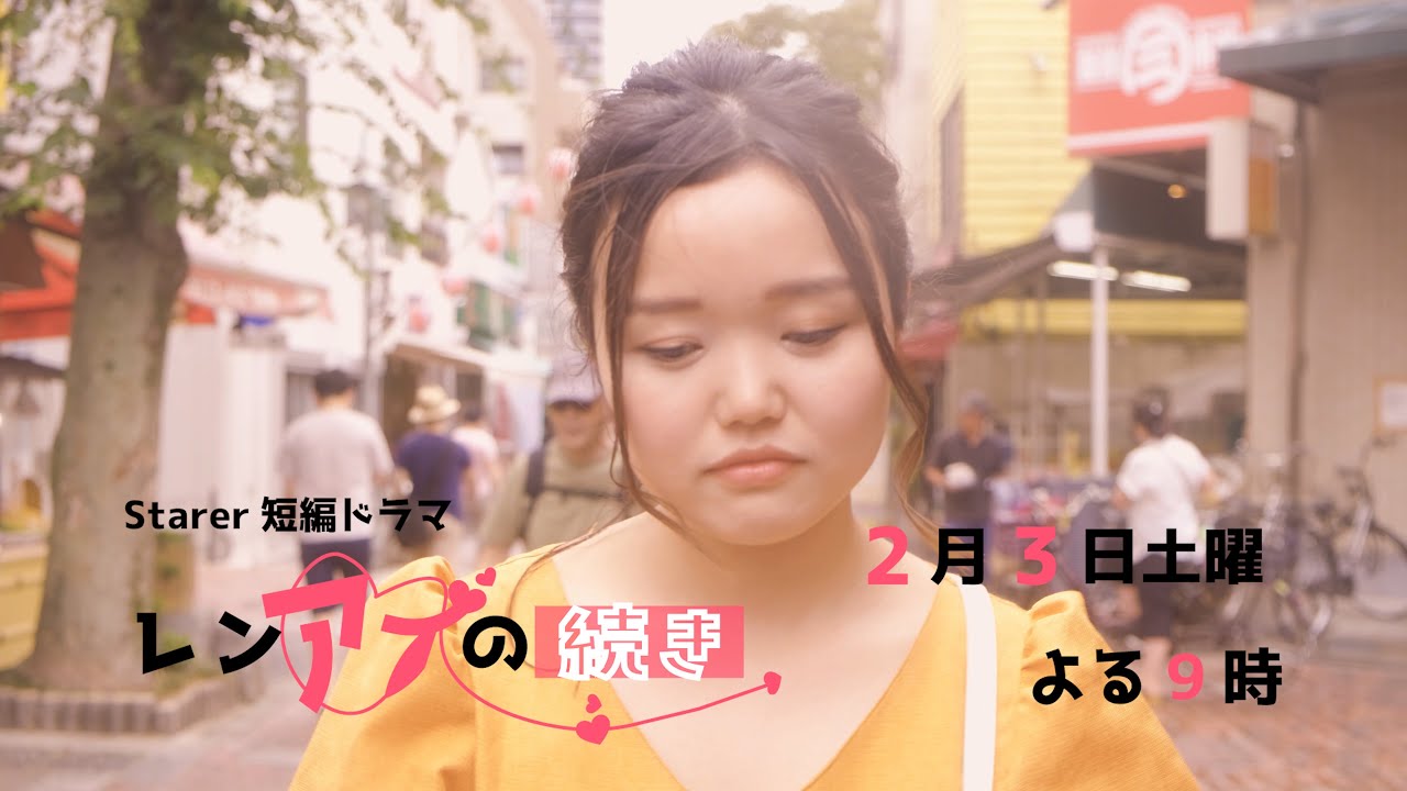 【予告】レンアイの続き 第2話 2/3(土) 彼氏に異変、一体何が.... starer ショートドラマ 恋愛 YouTube