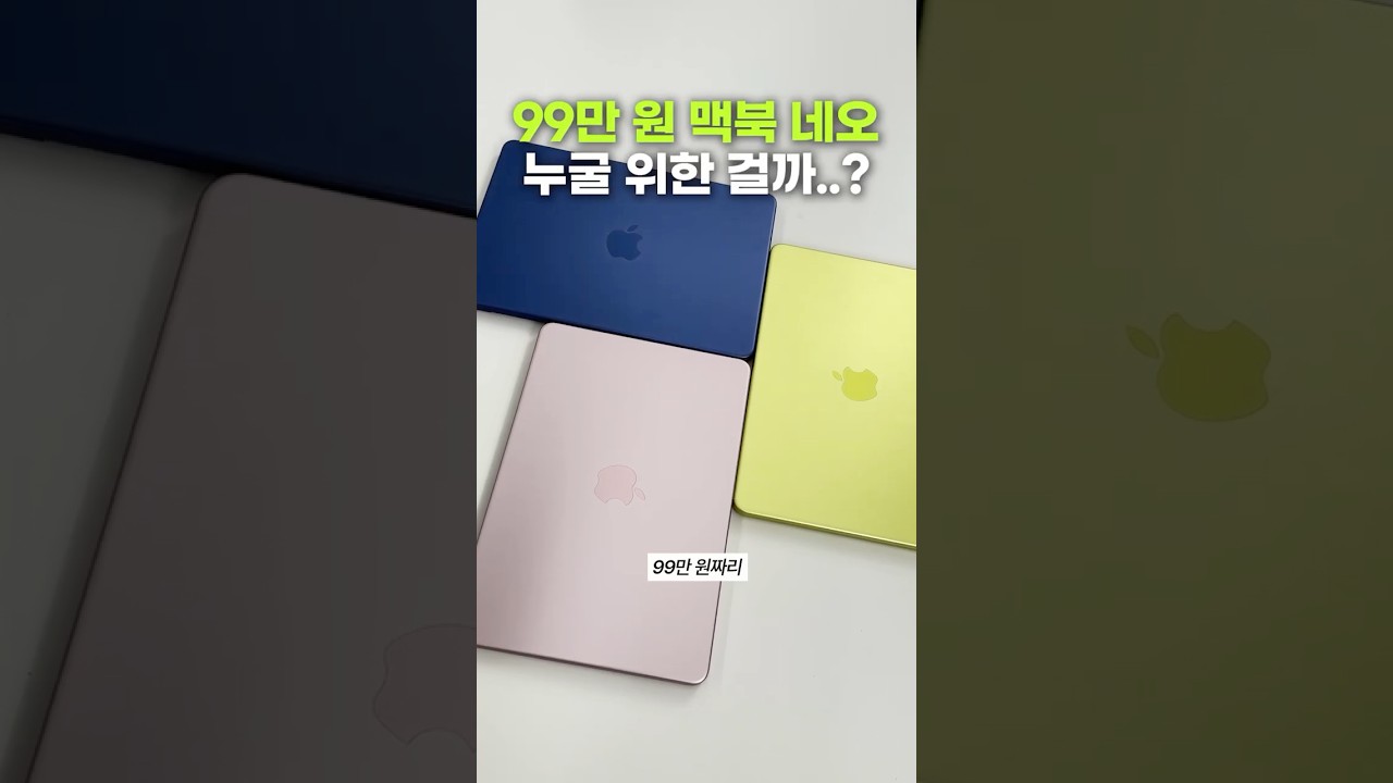 100만 원도 안 하는 맥북 네오.. 사도 될까?