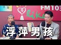 2021.05.05 趙少康時間 專訪【浮萍男孩】洪蘭