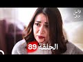 بريق الأمل الحلقة 89 Arabic Dubbed