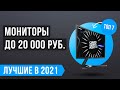 💣 ТОП 7 лучших мониторов до 20000 рублей 💣 Какой выбрать в 2021 году? ✅ Игровые 144 Гц ✅ Для офиса