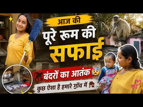 कुछ ऐसा है बन्दरों का आतंक हमारे गाँव में ⛰️😮‍💨 आज पूरे room की भी सफाई कर ली 😊❤️@riyarawat_1 