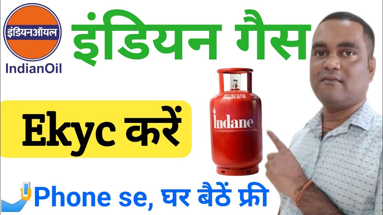 Indane gas e kyc kaise kare | Indane gas e kyc kaise kare mobile se | Indane gas kyc update online
