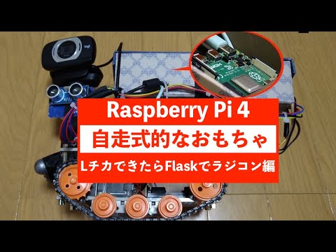 【ラズパイ】基本編：LチカできたらFlaskでラジコン作りませんか。WebIOPiは使用しませんでした。ソース公開中です。【Raspberry Pi 】